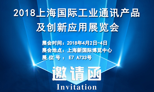 4月2日上海國際工業通訊展，固而美誠邀您共享盛會