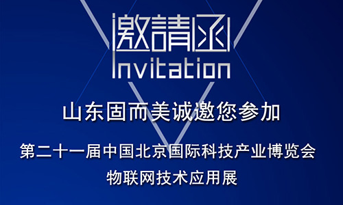 第21屆北京科博會即將啟幕，固而美在物聯網科技展廳誠摯靜候