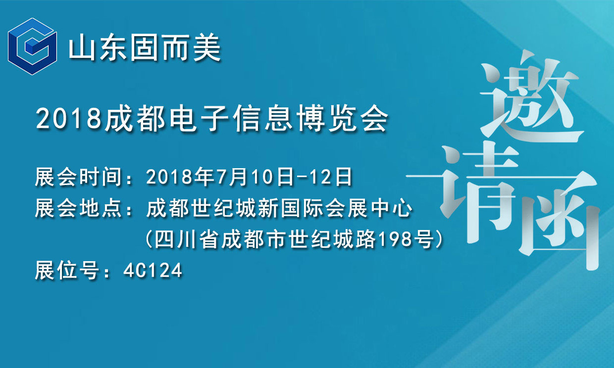 7月盛會，2018成都電子展，固而美邀您共赴展會