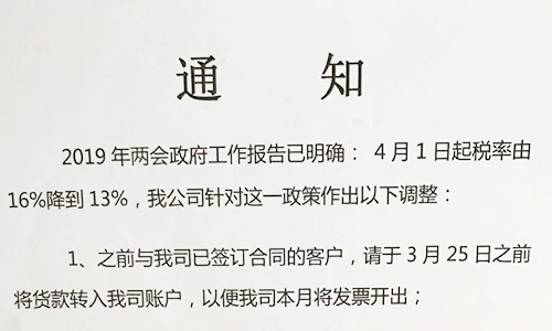 【重要通知】關(guān)于19年兩會提出的稅率調(diào)整情況,我司調(diào)整如下